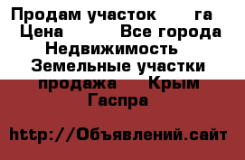 Продам участок 2,05 га. › Цена ­ 190 - Все города Недвижимость » Земельные участки продажа   . Крым,Гаспра